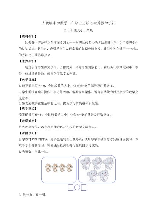 【核心素養(yǎng)】人教版數(shù)學一年級上冊-2.1.2 比大小、第幾（導學案）.docx