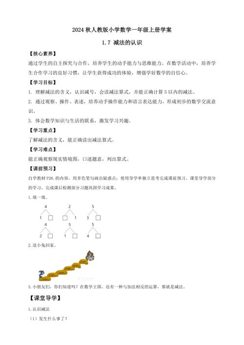 【核心素養】人教版數學一年級上冊-1.7 減法的認識（學案有答案）.docx