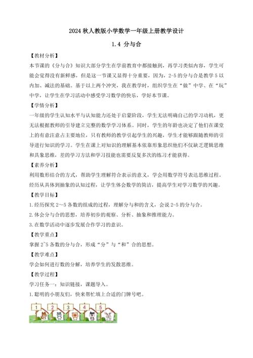 【核心素養】人教版數學一年級上冊-1.4 分與合（教案有反思）.docx