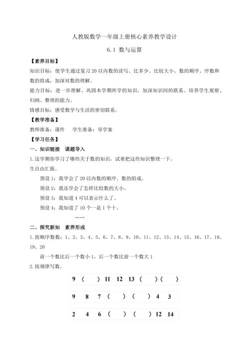 【核心素養(yǎng)】人教版數(shù)學(xué)一年級(jí)上冊(cè)-6.1 數(shù)與運(yùn)算（一）（教案）.docx