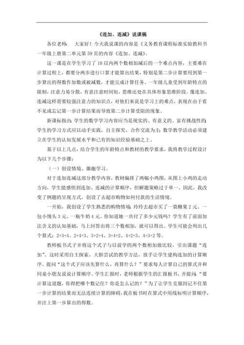 人教版一年級上冊數學《連加、連減》說課稿.docx