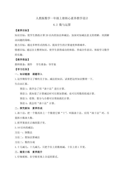 【核心素養】人教版數學一年級上冊-6.2 數與運算（二）（教案）.docx