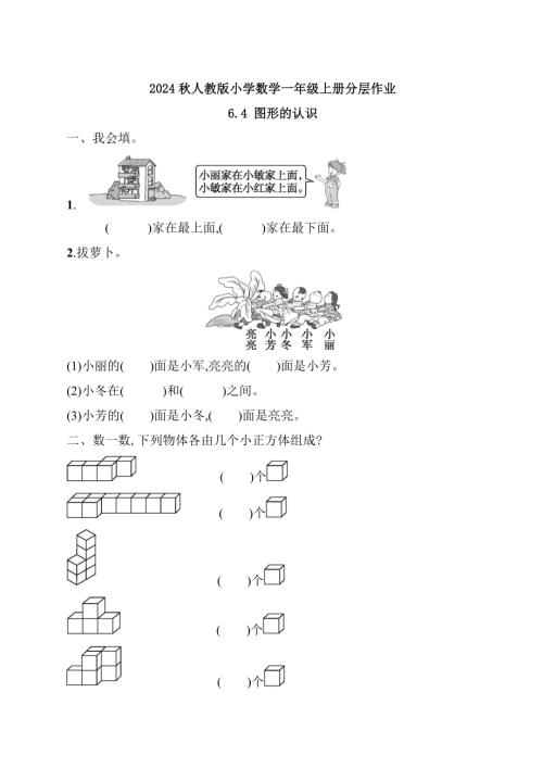 【核心素養(yǎng)】人教版數(shù)學(xué)一年級上冊-6.4 圖形的認(rèn)識（作業(yè)有答案）.docx