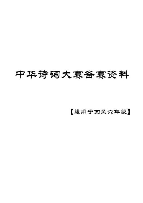中華詩詞大賽備賽資料（4-6年級）.docx