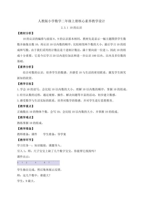 核心素養】人教版數學一年級上冊-2.3.110的認識（教案）.docx