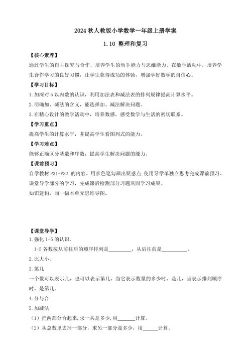 【核心素養】人教版數學一年級上冊-1.10整理和復習（學案有答案）.docx