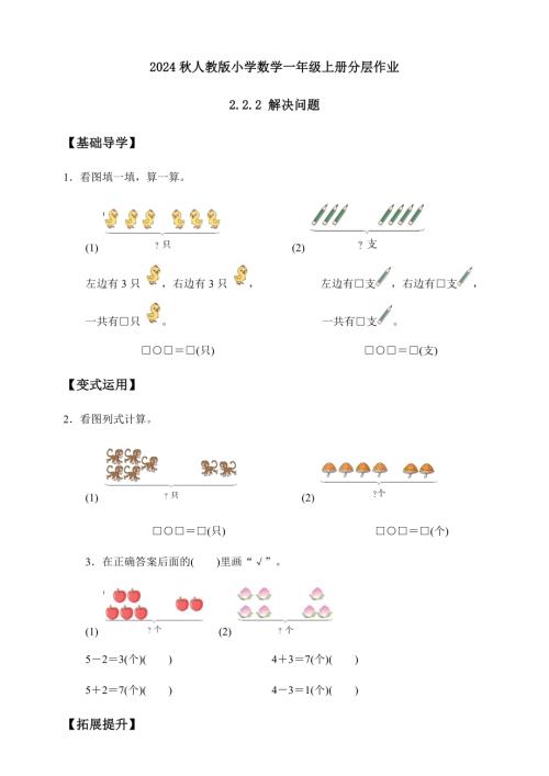 【核心素養(yǎng)】人教版數(shù)學(xué)一年級上冊-2.2.2 解決問題（一）（作業(yè)有答案）.docx