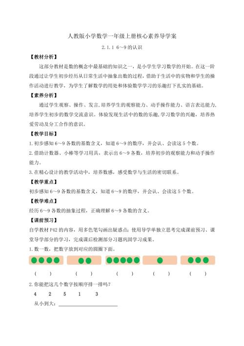 【核心素養(yǎng)】人教版數(shù)學(xué)一年級上冊-2.1.1 6～9的認(rèn)識（導(dǎo)學(xué)案）.docx