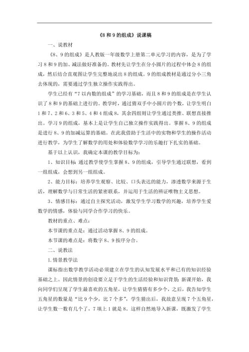 人教版一年級上冊數學《8和9的組成》說課稿.docx