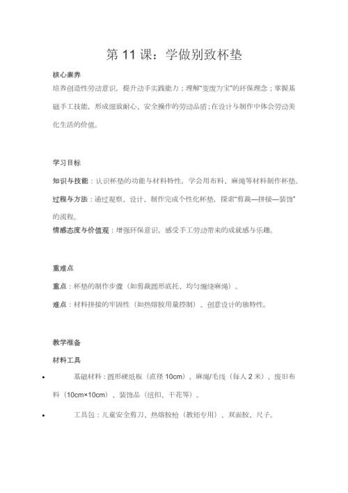 人民日報出版社三年級下冊勞動第11課學做別致杯墊教學設計.docx