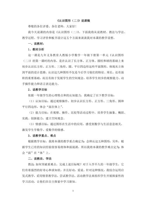 人教版一年級上冊數學《認識圖形》說課稿.docx