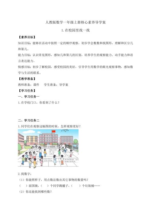 【核心素養(yǎng)】人教版數(shù)學(xué)一年級上冊-數(shù)學(xué)游戲1.在校園里找一找 學(xué)案.docx