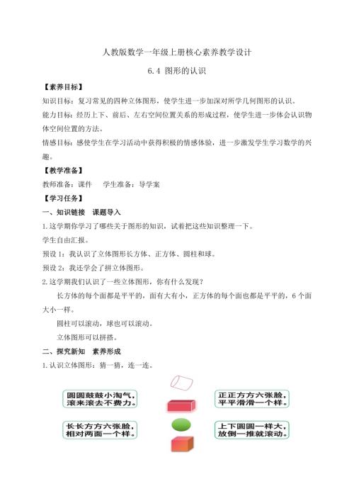 核心素養】人教版數學一年級上冊-6.4圖形的認識（教案）.docx