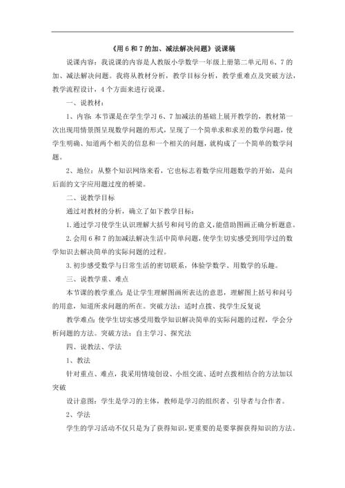 人教版一年級上冊數學《用6和7的加、減法解決問題》說課稿.docx