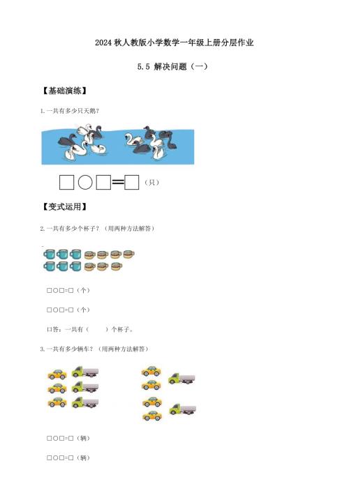 【核心素養(yǎng)】人教版數(shù)學(xué)一年級(jí)上冊(cè)-5.5 解決問(wèn)題（一）（作業(yè)有答案）.docx