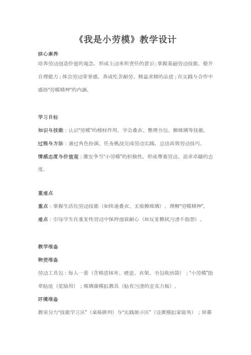 人民日報出版社三年級下冊勞動我是小勞模教學設計.docx