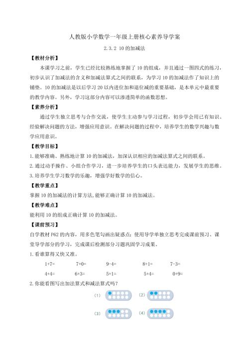 【核心素養(yǎng)】人教版數(shù)學(xué)一年級(jí)上冊(cè)-2.3.2 10的加減法（導(dǎo)學(xué)案）.docx