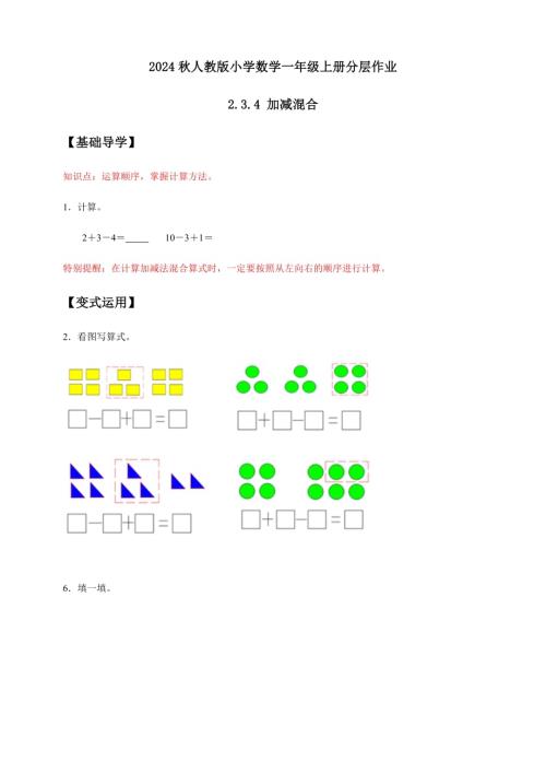 【核心素養】人教版數學一年級上冊-2.3.4 加減混合（導學案）.docx