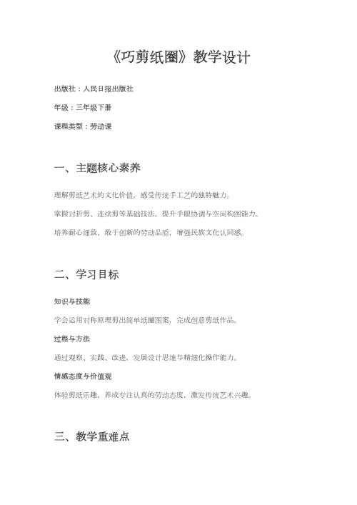 人民日報出版社三年級下冊勞動?第7課《巧剪紙圈》教學(xué)設(shè)計.docx
