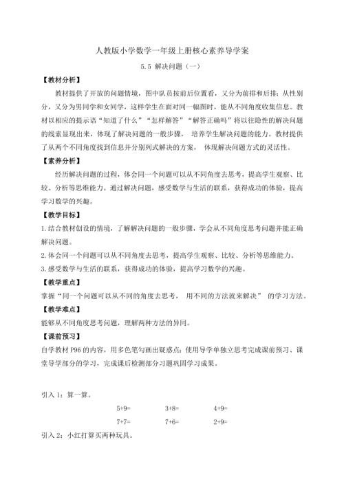 【核心素養(yǎng)】人教版數(shù)學(xué)一年級(jí)上冊(cè)-5.5 解決問(wèn)題（一）（導(dǎo)學(xué)案）.docx