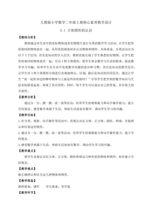 【核心素養】人教版數學一年級上冊-3.1 立體圖形的認識（教案）.docx