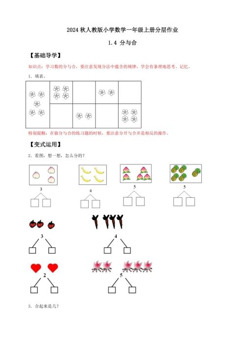 【核心素養(yǎng)】人教版數(shù)學(xué)一年級(jí)上冊(cè)-1.4 分與合（作業(yè)有答案）.docx