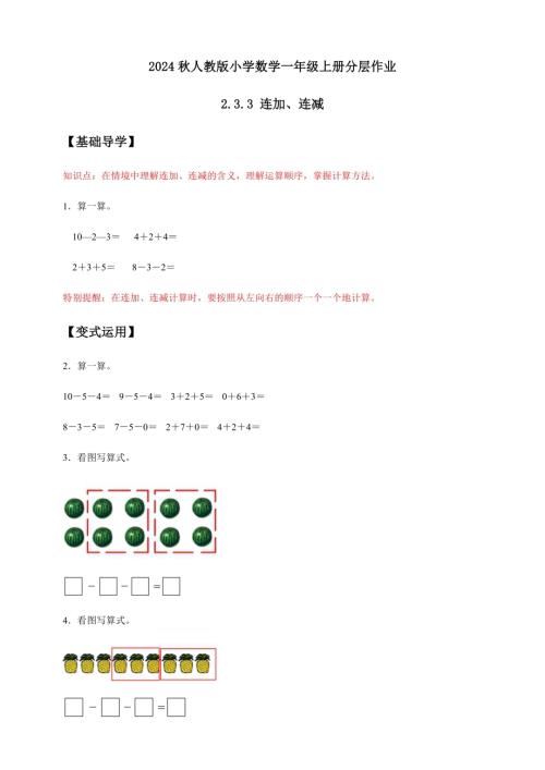 核心素養】人教版數學一年級上冊-2.3.3連加、連減（作業有答案）.docx