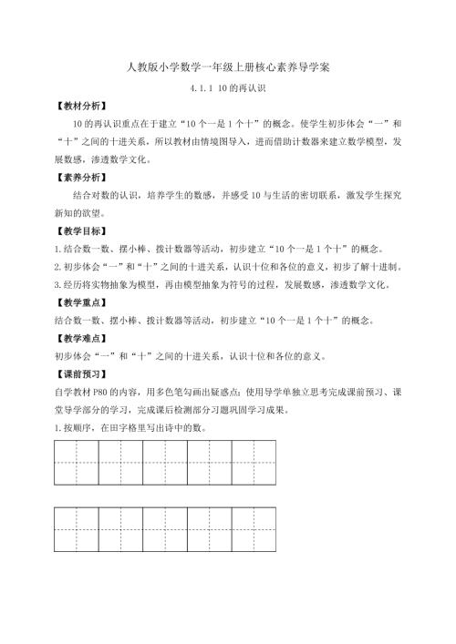 核心素養(yǎng)】人教版數(shù)學(xué)一年級(jí)上冊(cè)-4.1.110的再認(rèn)識(shí)（導(dǎo)學(xué)案）.docx