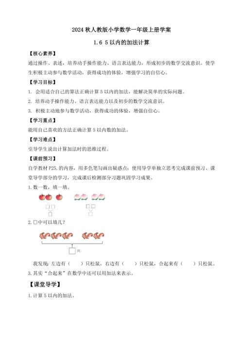 【核心素養】人教版數學一年級上冊-1.6 5以內的加法計算（學案有答案）.docx