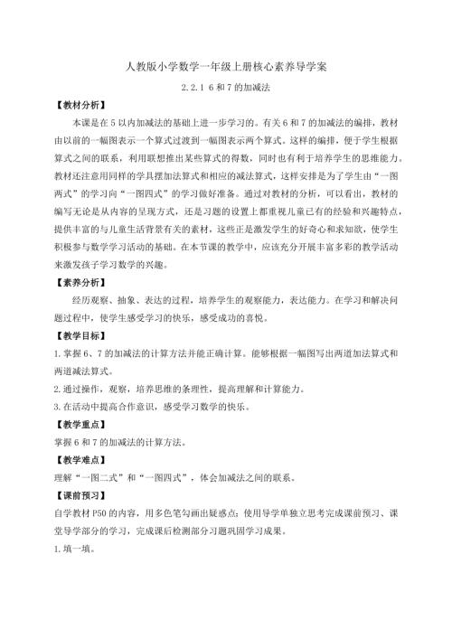 【核心素養】人教版數學一年級上冊-2.2.1 6和7的加減法（導學案）.docx