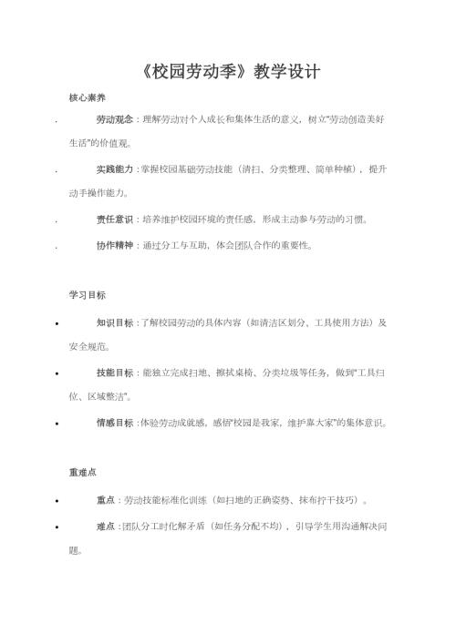 人民日報出版社三年級下冊勞動校園勞動季教學設計.docx