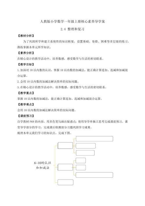 【核心素養(yǎng)】人教版數(shù)學(xué)一年級(jí)上冊(cè)-2.4 整理和復(fù)習(xí)（導(dǎo)學(xué)案）.docx