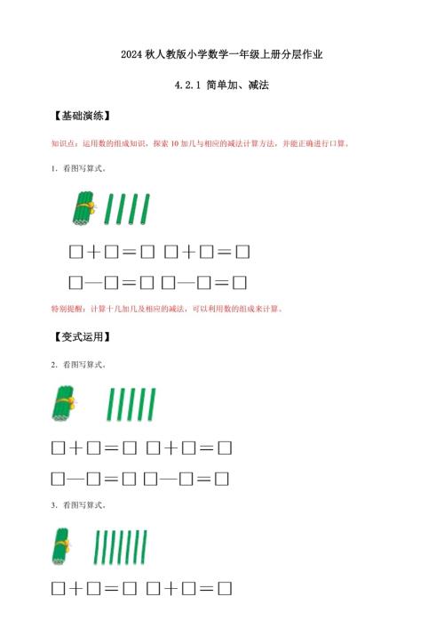 【核心素養(yǎng)】人教版數(shù)學(xué)一年級(jí)上冊(cè)-4.2.1 簡(jiǎn)單加、減法（作業(yè)有答案）.docx