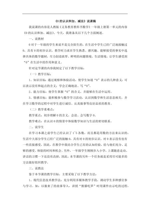 人教版一年級上冊數(shù)學(xué)《0的認(rèn)識和加、減法》說課稿1.docx