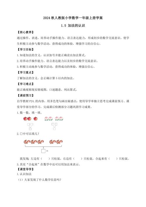 【核心素養】人教版數學一年級上冊-1.5 加法的認識（學案有答案）.docx
