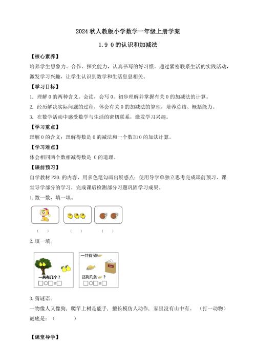 【核心素養】人教版數學一年級上冊-1.9 0的認識和加減法（學案有答案）.docx