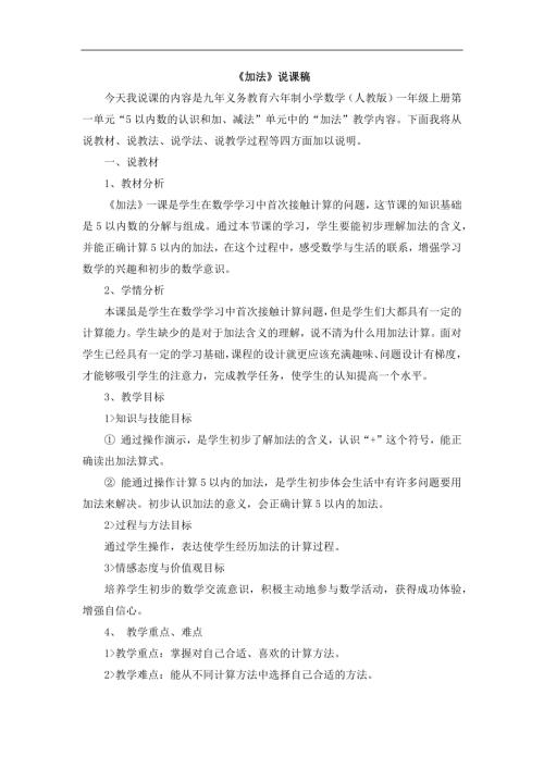 人教版一年級上冊數學《加法》說課稿.docx