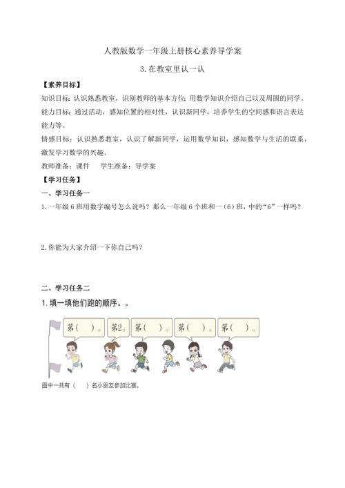 【核心素養(yǎng)】人教版數(shù)學(xué)一年級上冊-數(shù)學(xué)游戲3.在教室里認(rèn)一認(rèn) 學(xué)案.pptx.docx