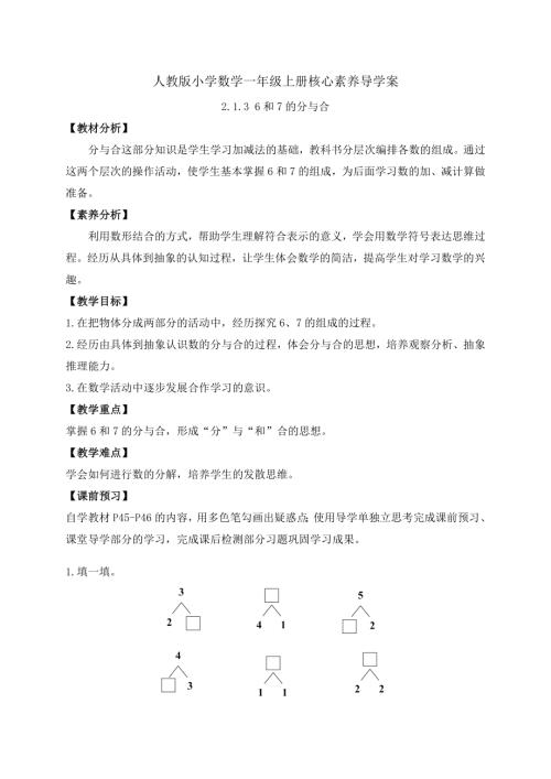 核心素養】人教版數學一年級上冊-2.1.36和7的分與合（導學案）.docx