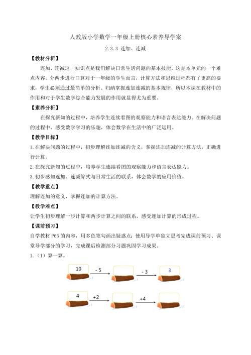 核心素養】人教版數學一年級上冊-2.3.3連加、連減（導學案）.docx