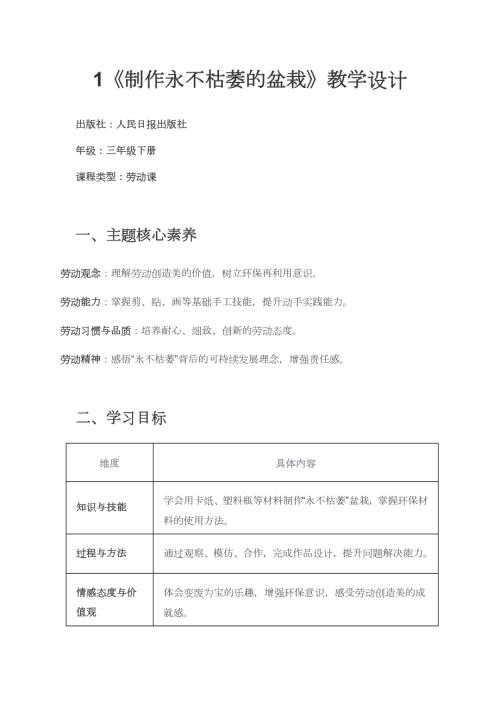 人民日報出版社三年級下冊勞動第1課制作永不枯萎的盆栽教學設計.docx