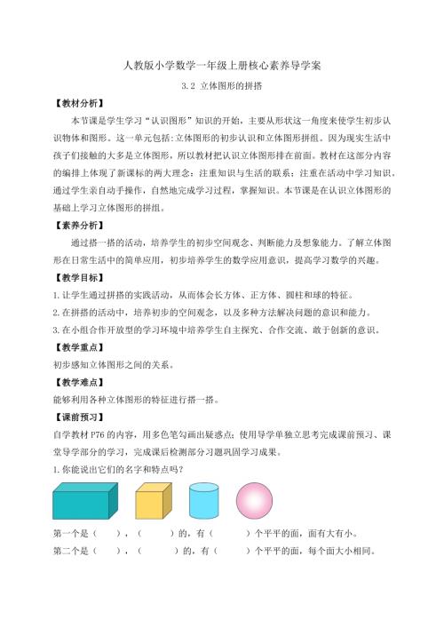 【核心素養】人教版數學一年級上冊-3.2 立體圖形的拼搭（導學案）.docx