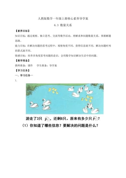 核心素養】人教版數學一年級上冊-6.3數量關系（學案）.docx