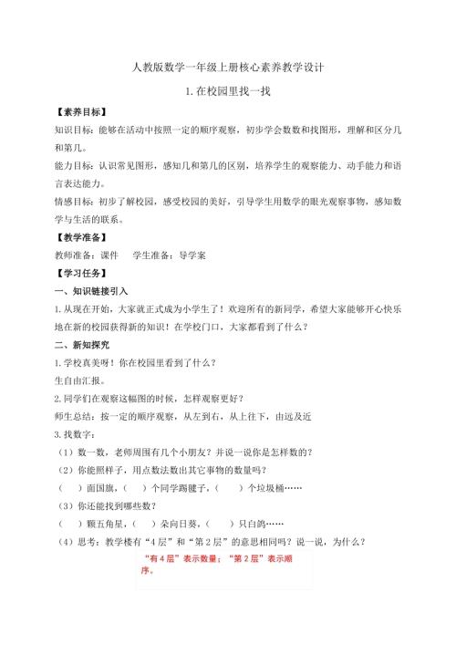 核心素養】人教版數學一年級上冊-數學游戲1.在校園里找一找（教學設計）.docx