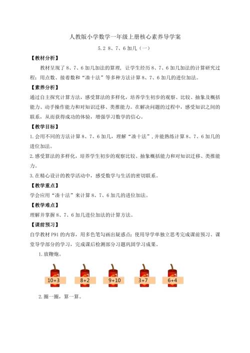【核心素養】人教版數學一年級上冊-5.2 8、7、6加幾（一）（導學案）.docx