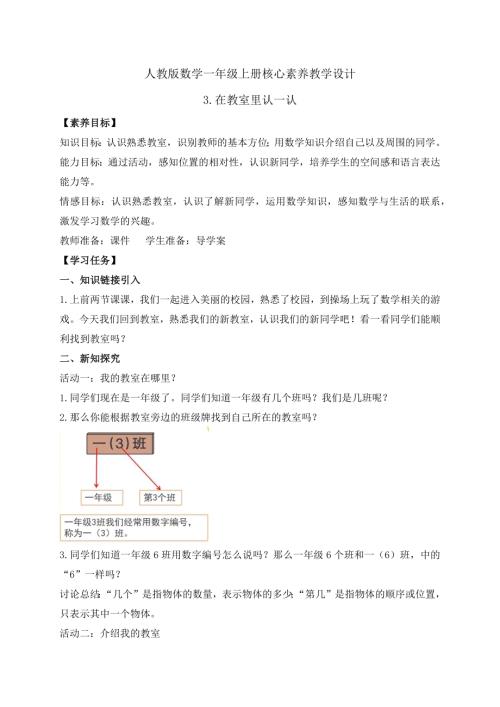 核心素養】人教版數學一年級上冊-數學游戲3.在教室里認一認（教學設計）.pptx.docx