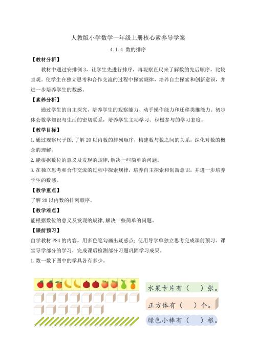 【核心素養(yǎng)】人教版數(shù)學(xué)一年級(jí)上冊(cè)-4.1.4 數(shù)的排序（導(dǎo)學(xué)案）.docx