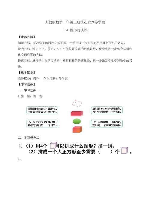 【核心素養(yǎng)】人教版數(shù)學(xué)一年級上冊-6.4 圖形的認(rèn)識（學(xué)案）.docx