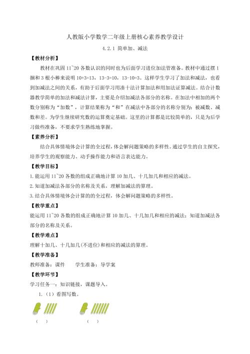 【核心素養(yǎng)】人教版數(shù)學一年級上冊-4.2.1 簡單加、減法（教案）.docx
