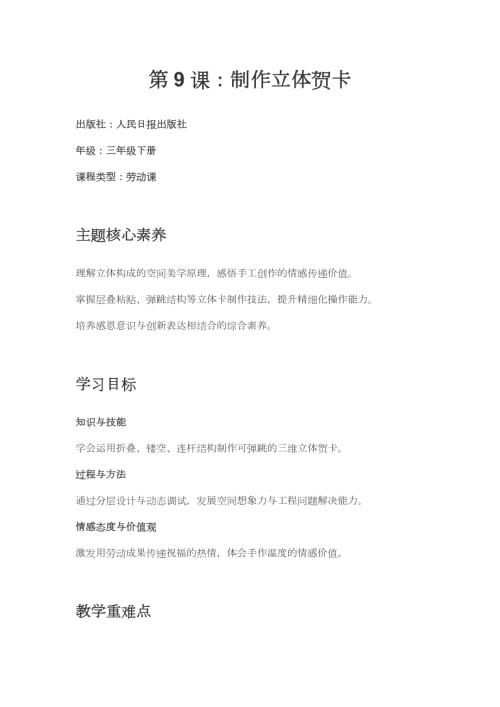 人民日報出版社三年級下冊勞動第9課制作立體賀卡教學設計.docx